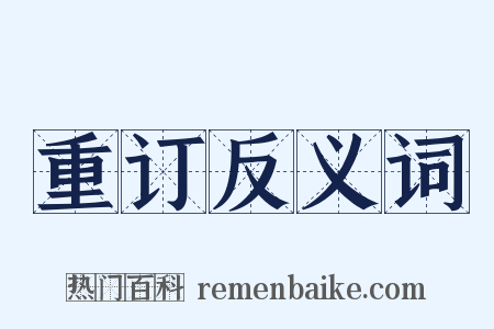 重订反义词是什么意思的图片